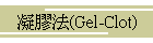 k(Gel-Clot)