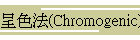 ek(Chromogenic)